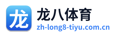 龙八体育 Logo